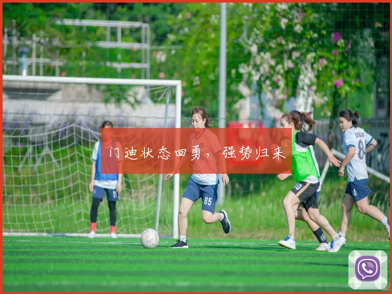 门迪状态回勇，强势归来