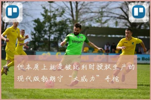 但本质上就是被比利时授权生产的现代版勃朗宁“大威力”手枪