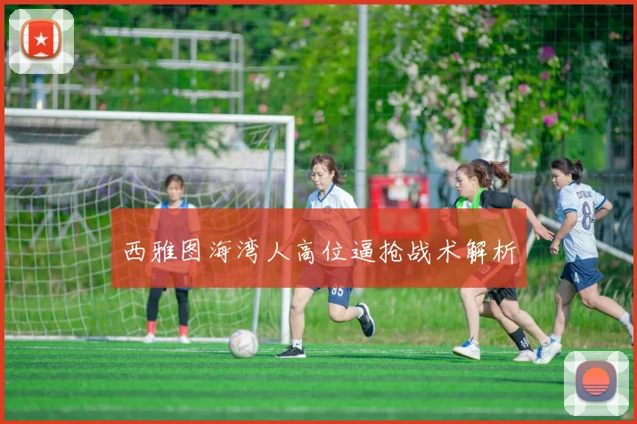西雅图海湾人高位逼抢战术解析