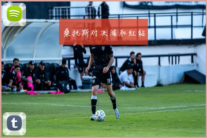 桑托斯对决浦和红钻