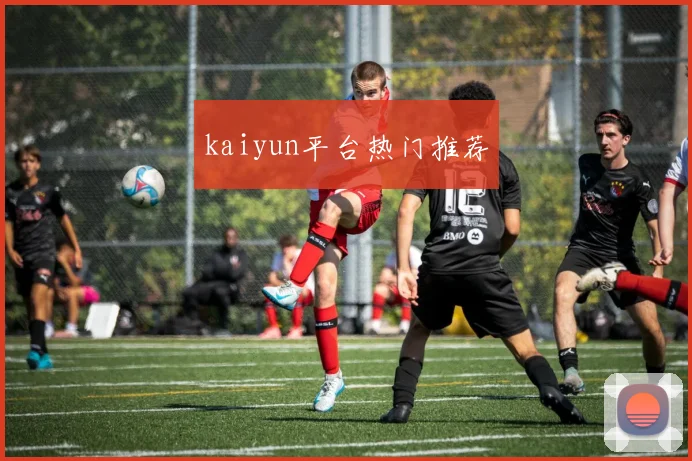 kaiyun平台热门推荐