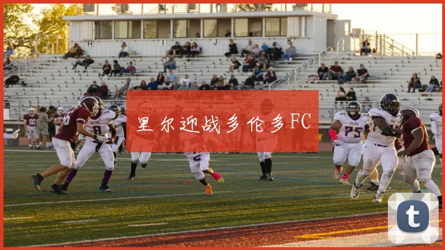 里尔迎战多伦多FC