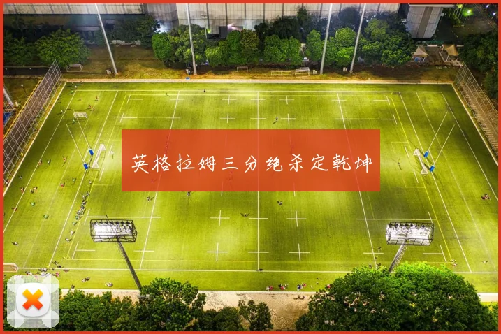 英格拉姆三分绝杀定乾坤