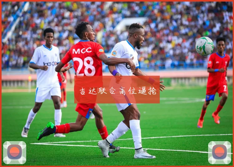 吉达联合高位逼抢