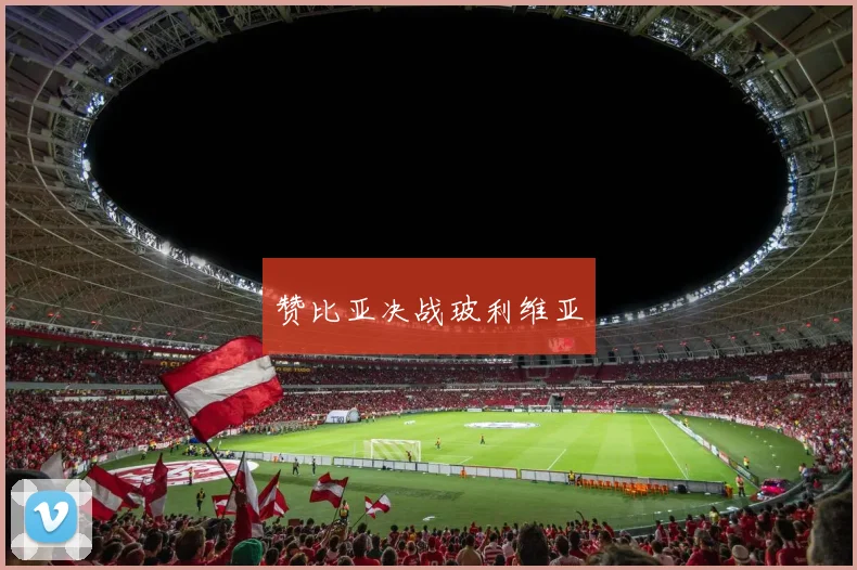 赞比亚决战玻利维亚