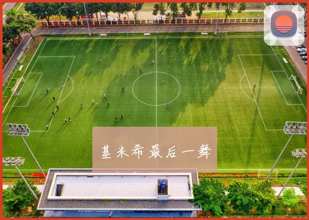 基米希最后一舞