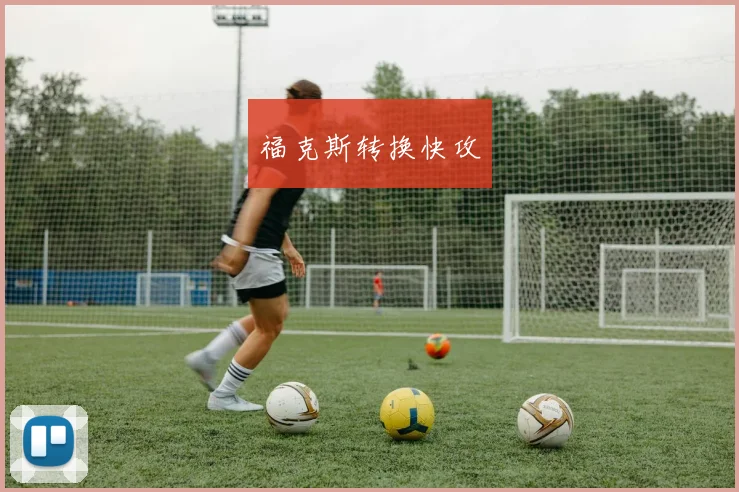 福克斯转换快攻