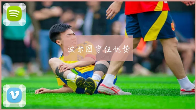 波尔图守住优势