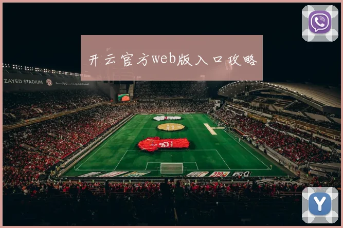 开云官方web版入口攻略