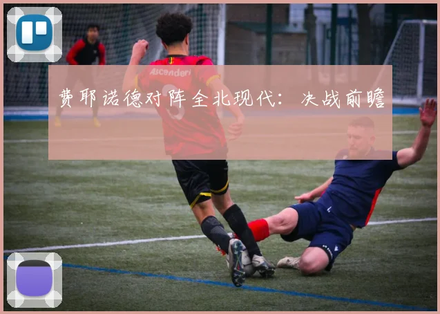 费耶诺德对阵全北现代：决战前瞻
