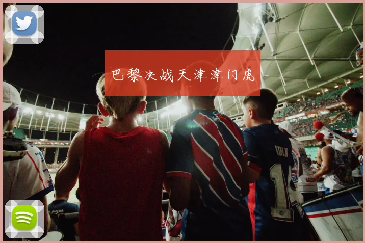 巴黎决战天津津门虎