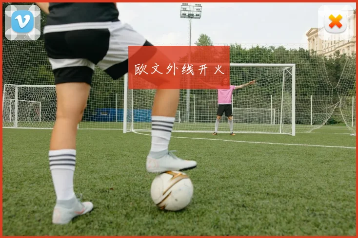 欧文外线开火