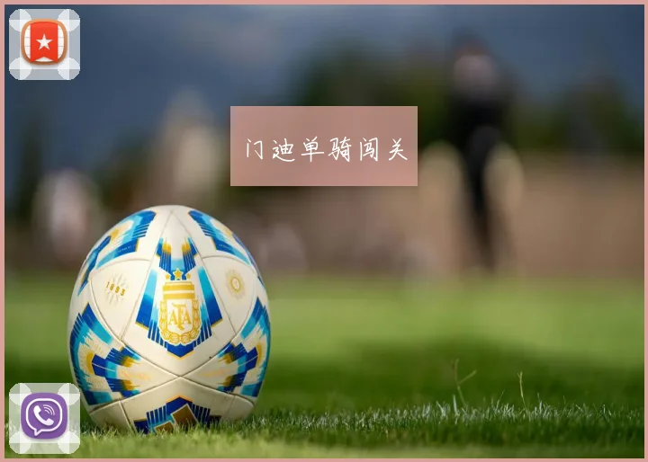 门迪单骑闯关