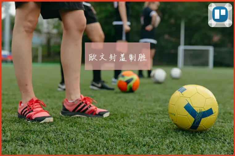 欧文封盖制胜