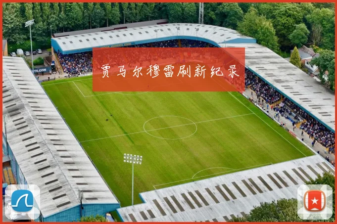 贾马尔穆雷刷新纪录