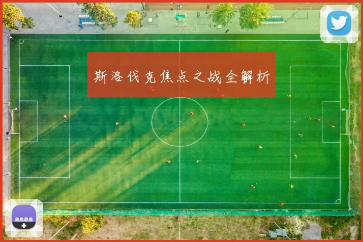 斯洛伐克焦点之战全解析