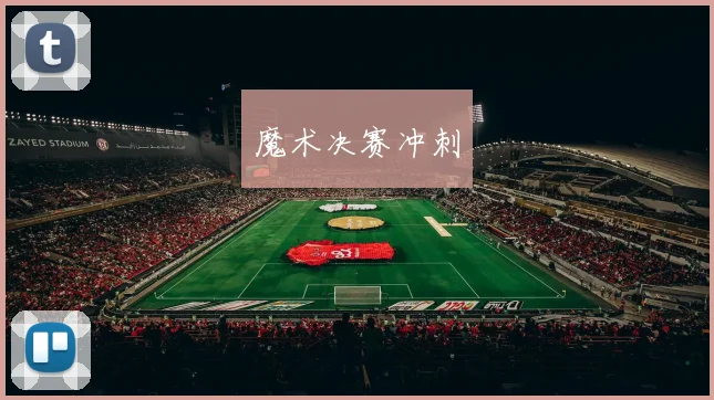 魔术决赛冲刺