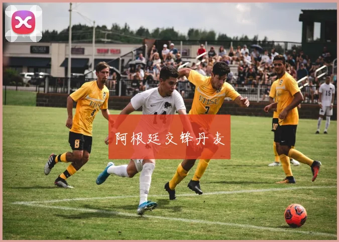 阿根廷交锋丹麦