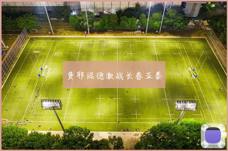 费耶诺德激战长春亚泰