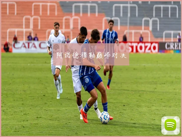 阿诺德穆勒巅峰对决