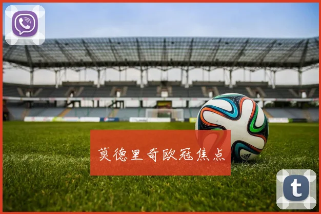 莫德里奇欧冠焦点