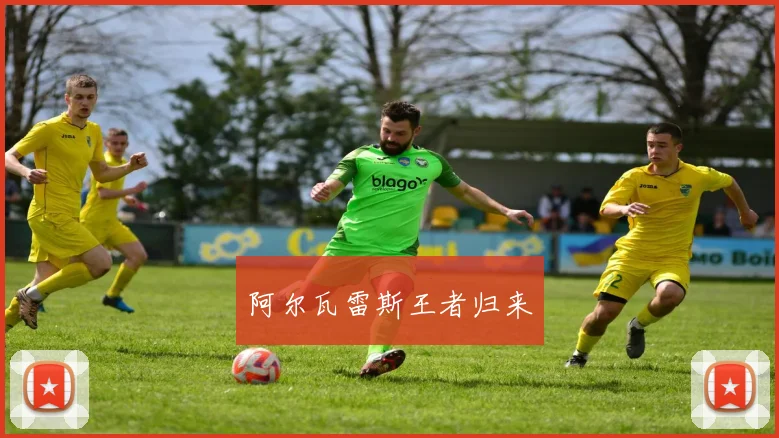 阿尔瓦雷斯王者归来