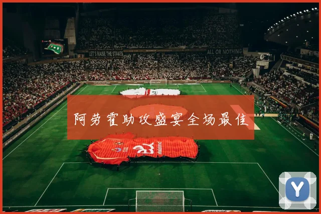 阿劳霍助攻盛宴全场最佳