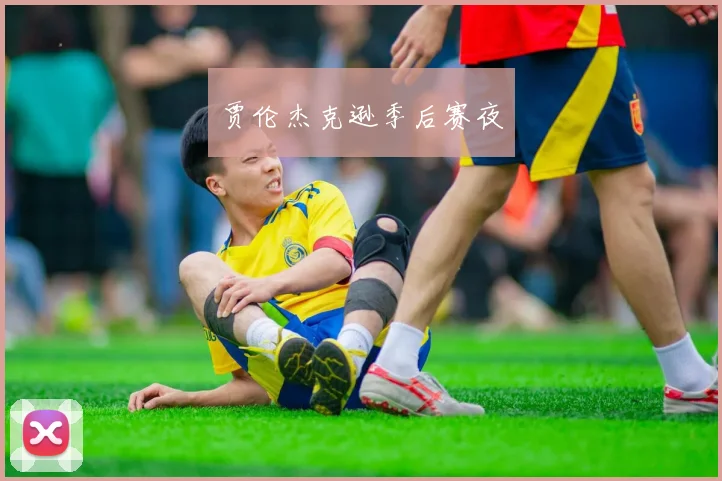 贾伦杰克逊季后赛夜