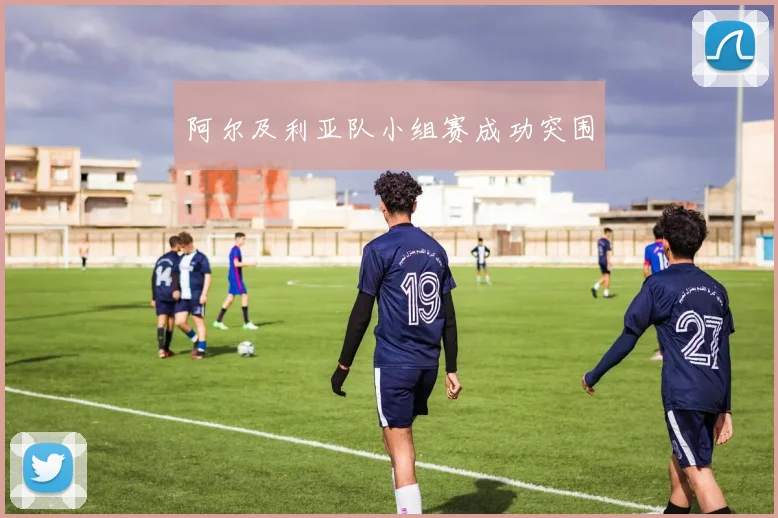 阿尔及利亚队小组赛成功突围