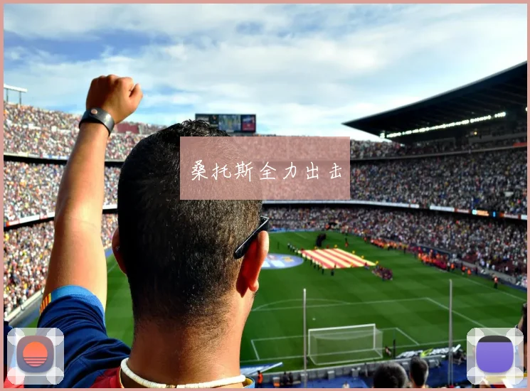 桑托斯全力出击