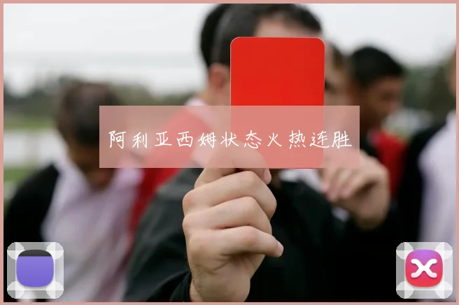 阿利亚西姆状态火热连胜