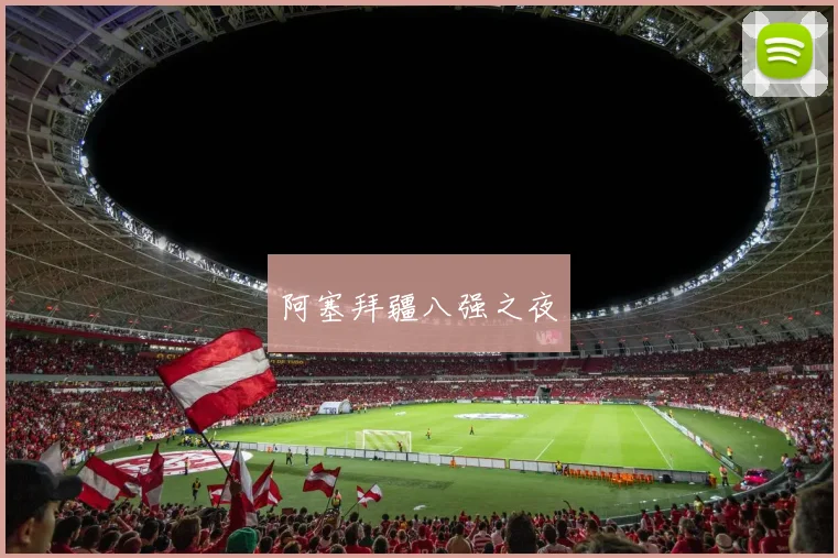 阿塞拜疆八强之夜