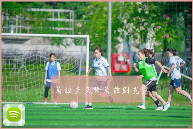 乌拉圭交锋乌兹别克