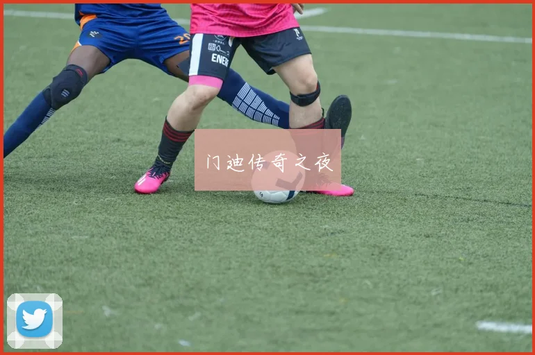 门迪传奇之夜