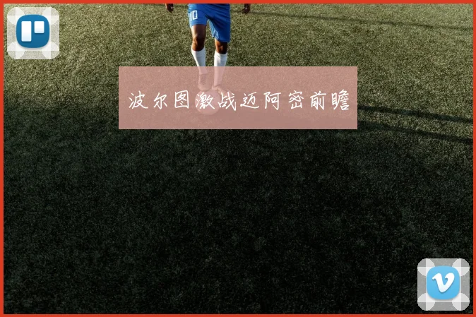 波尔图激战迈阿密前瞻