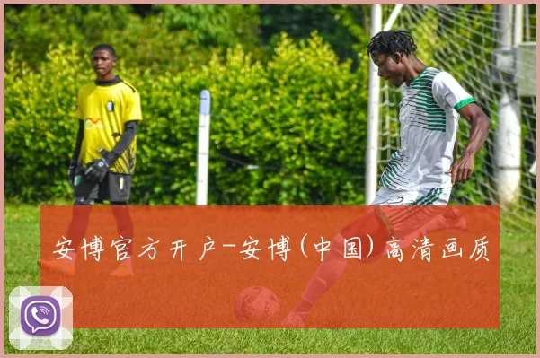 安博官方开户-安博(中国)高清画质