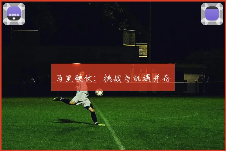 马里硬仗：挑战与机遇并存