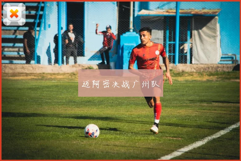 迈阿密决战广州队
