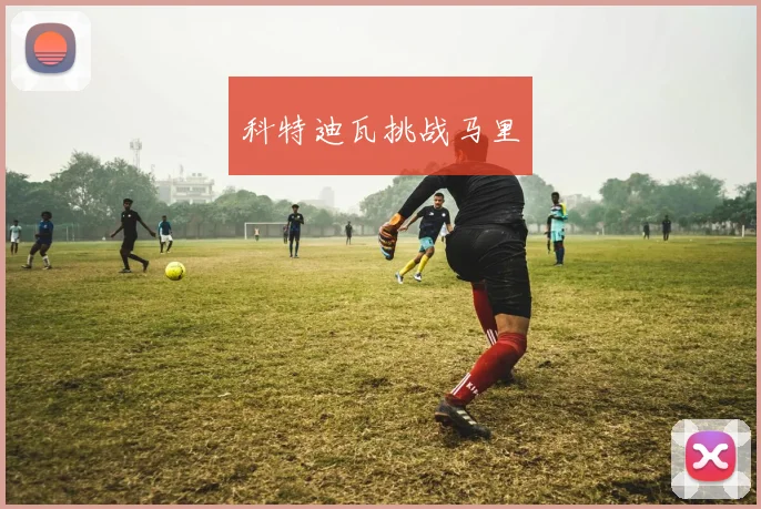 科特迪瓦挑战马里