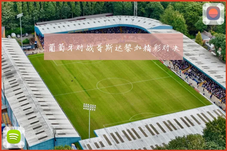 葡萄牙对战哥斯达黎加精彩对决