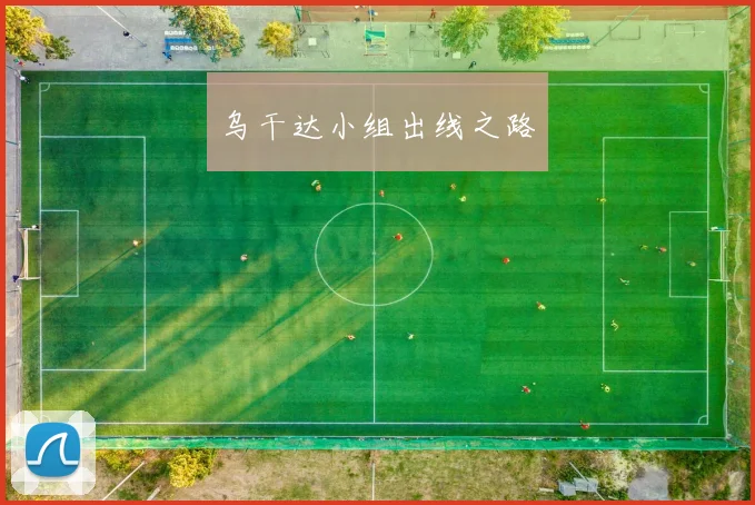 乌干达小组出线之路