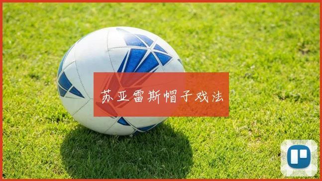 苏亚雷斯帽子戏法
