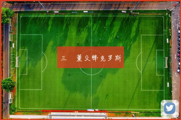 三笘薰交锋克罗斯