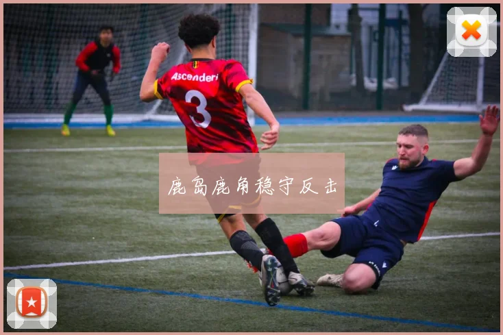 鹿岛鹿角稳守反击