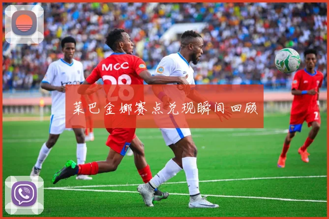 莱巴金娜赛点兑现瞬间回顾