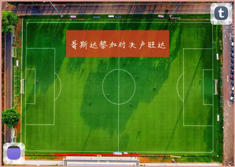 哥斯达黎加对决卢旺达