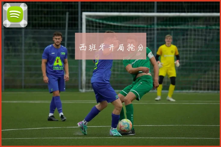 西班牙开局抢分