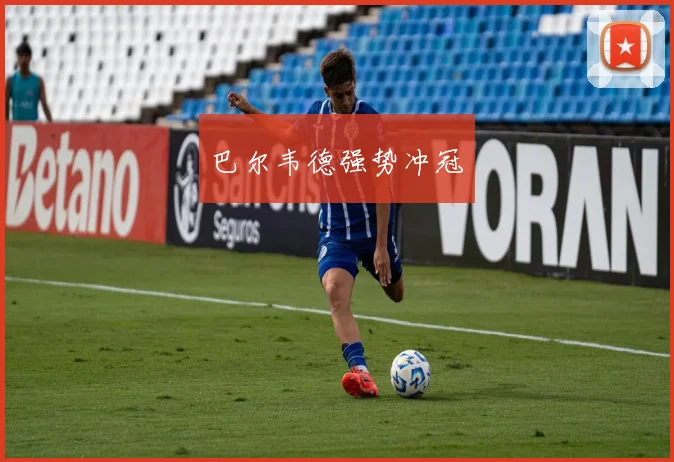 巴尔韦德强势冲冠