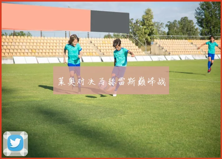 莱奥对决马赫雷斯巅峰战