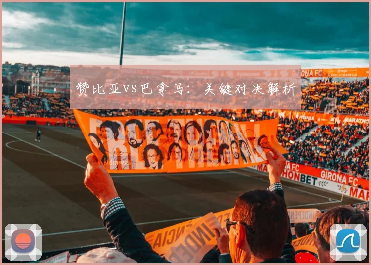 赞比亚vs巴拿马：关键对决解析